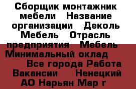 Сборщик-монтажник мебели › Название организации ­ Деколь Мебель › Отрасль предприятия ­ Мебель › Минимальный оклад ­ 31 000 - Все города Работа » Вакансии   . Ненецкий АО,Нарьян-Мар г.